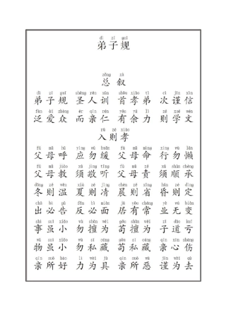 《弟子规》全文带拼音(A4打印完美版)少儿启蒙