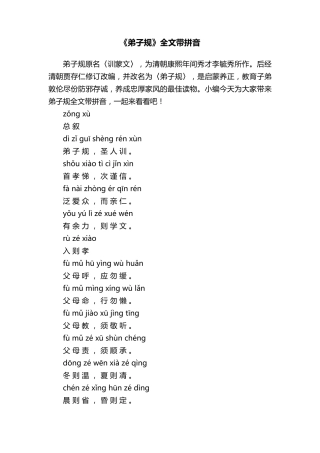 《弟子规》全文带拼音