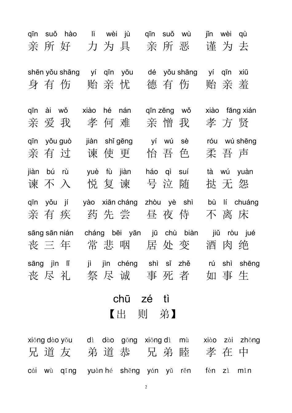 《弟子规》全文拼音标准版_第2页