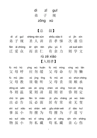 《弟子规》全文拼音标准版