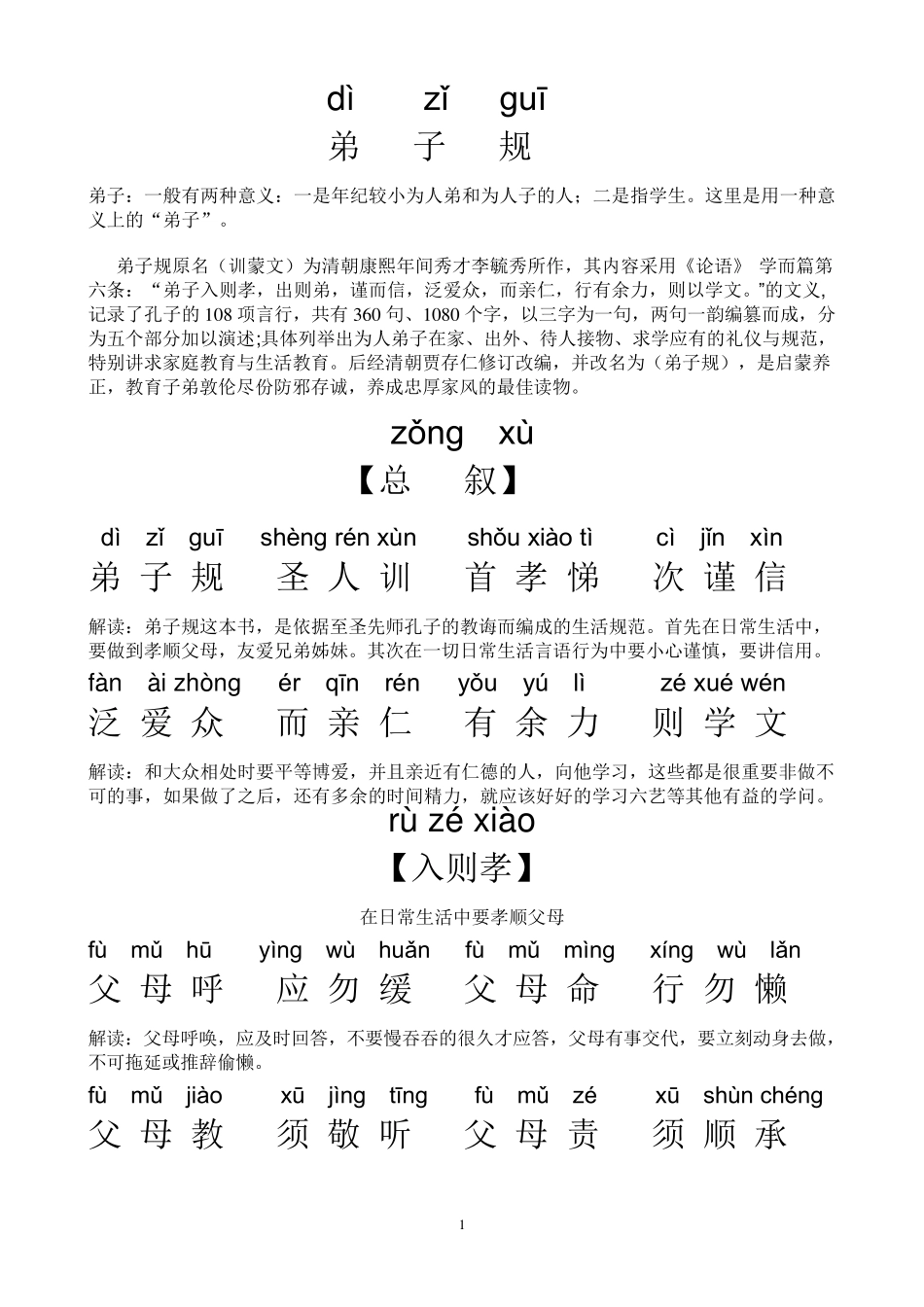 《弟子规》全文拼音带解释_第1页