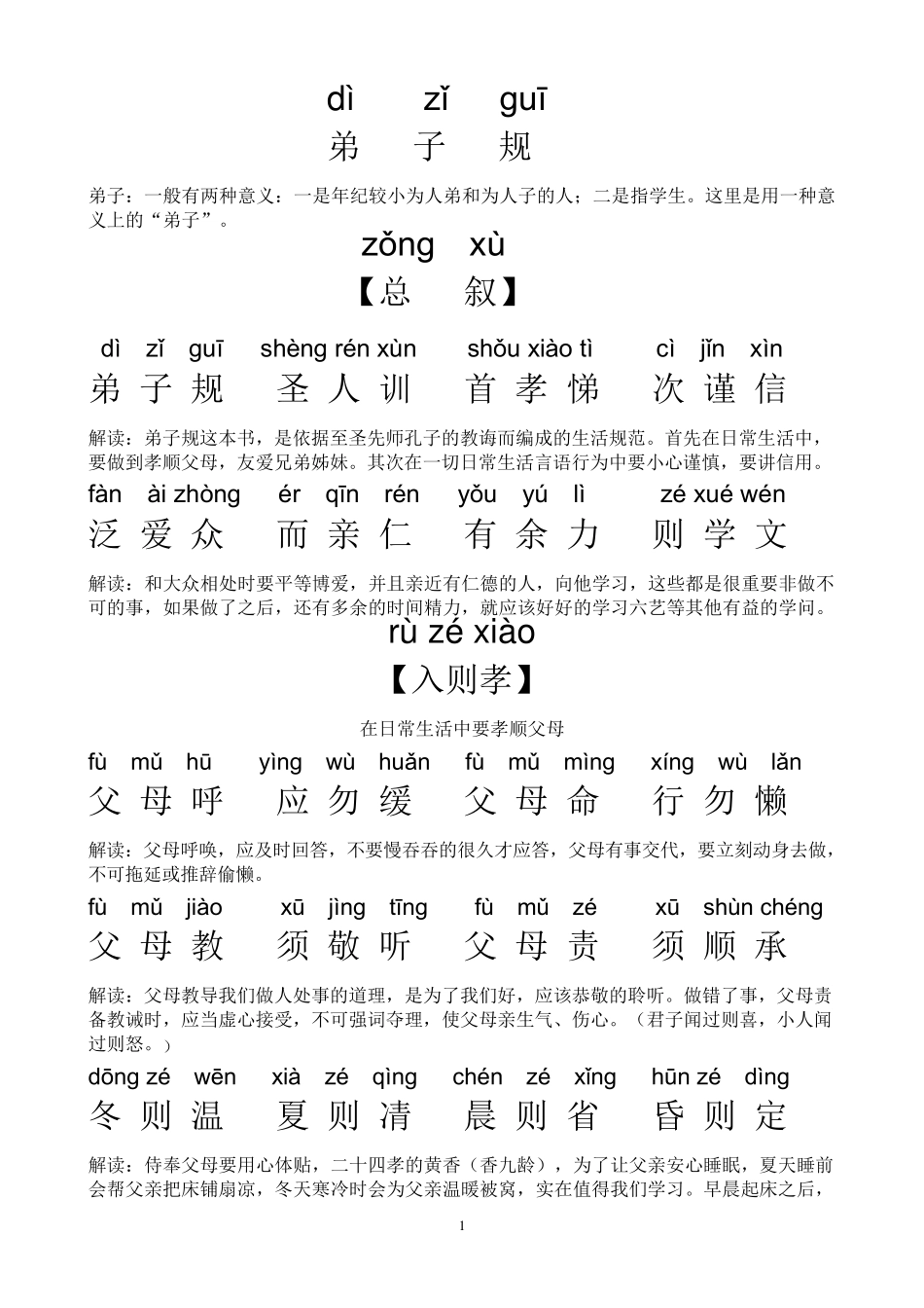 《弟子规》全文拼音版带注释_第1页