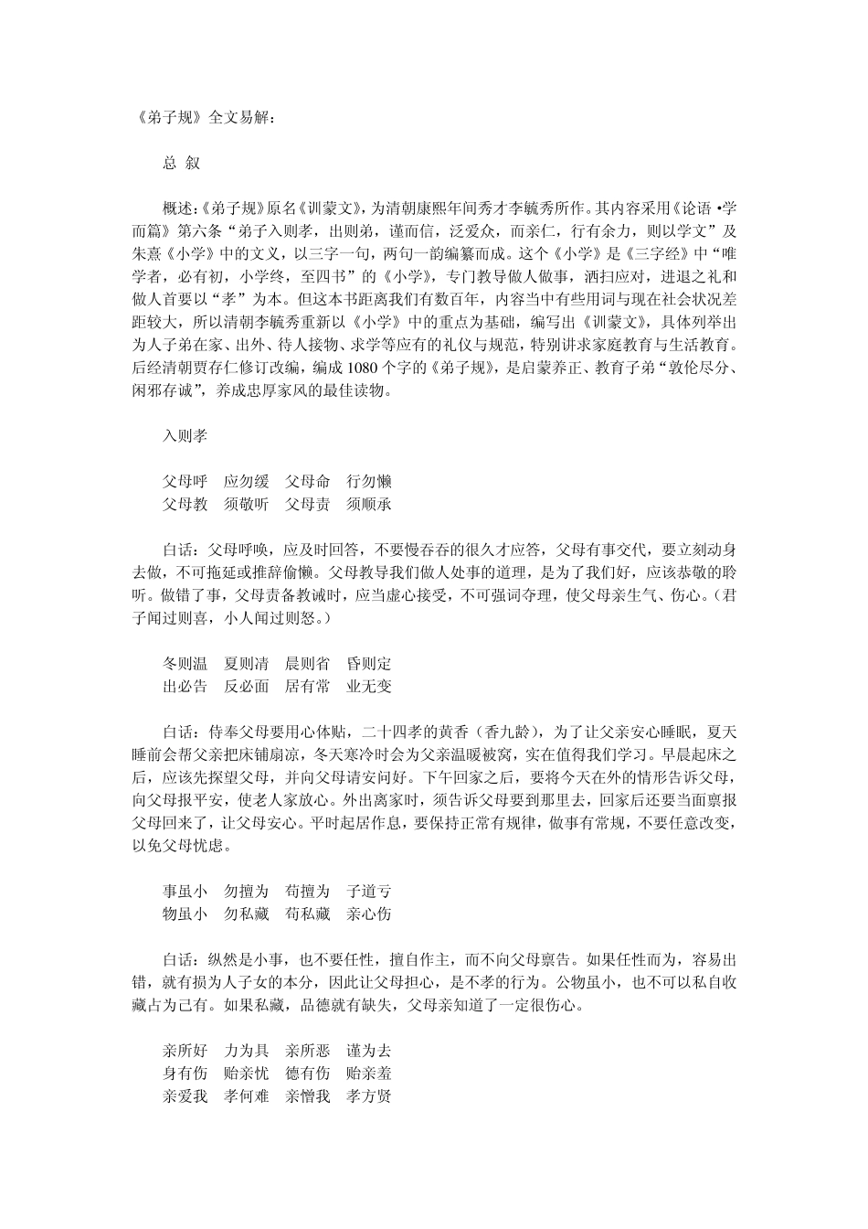 《弟子规》全文易解：_第1页