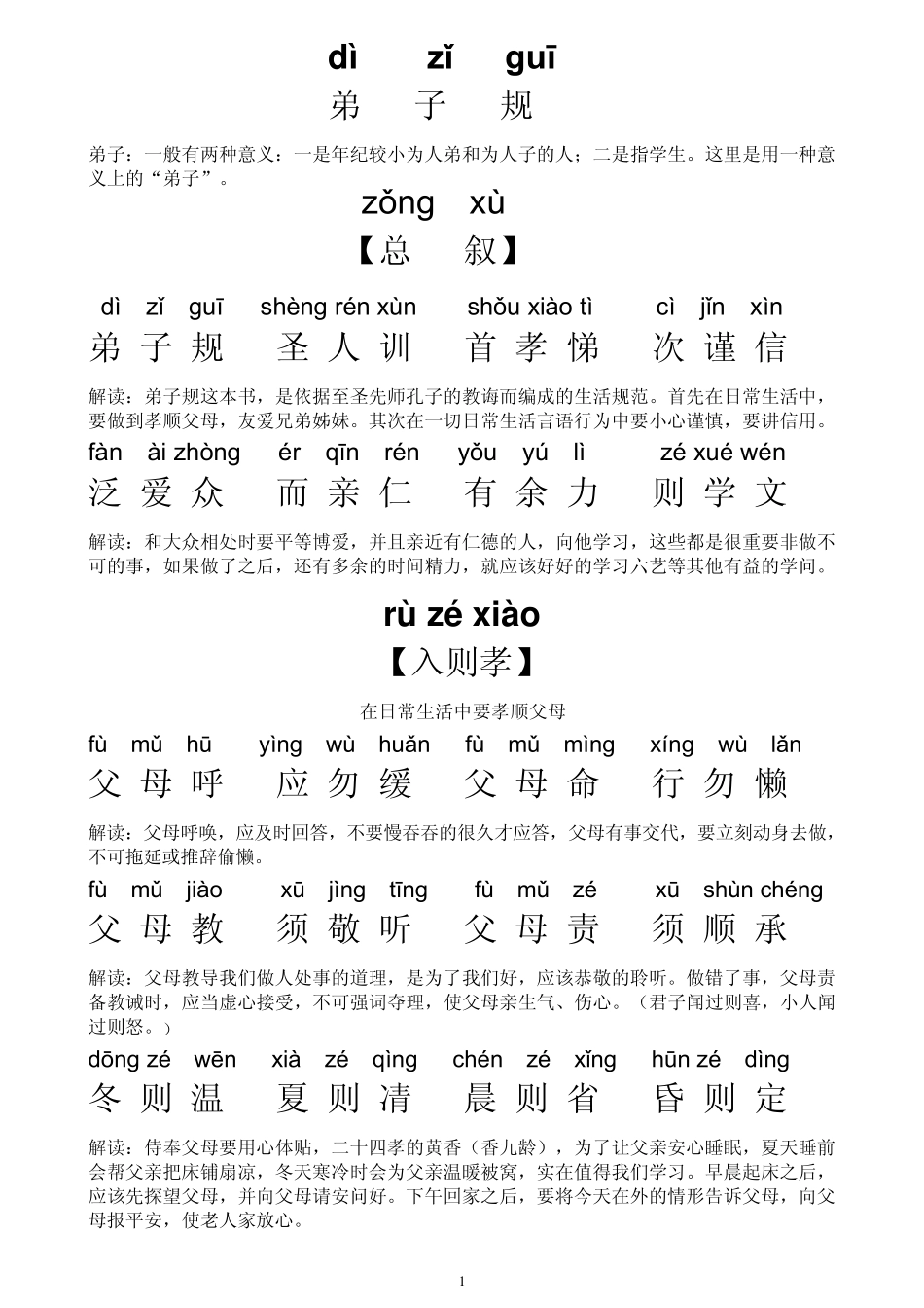 《弟子规》全文拼音解释版_第1页