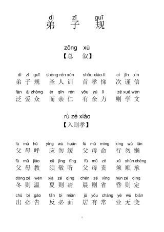 《弟子规》全文注音版