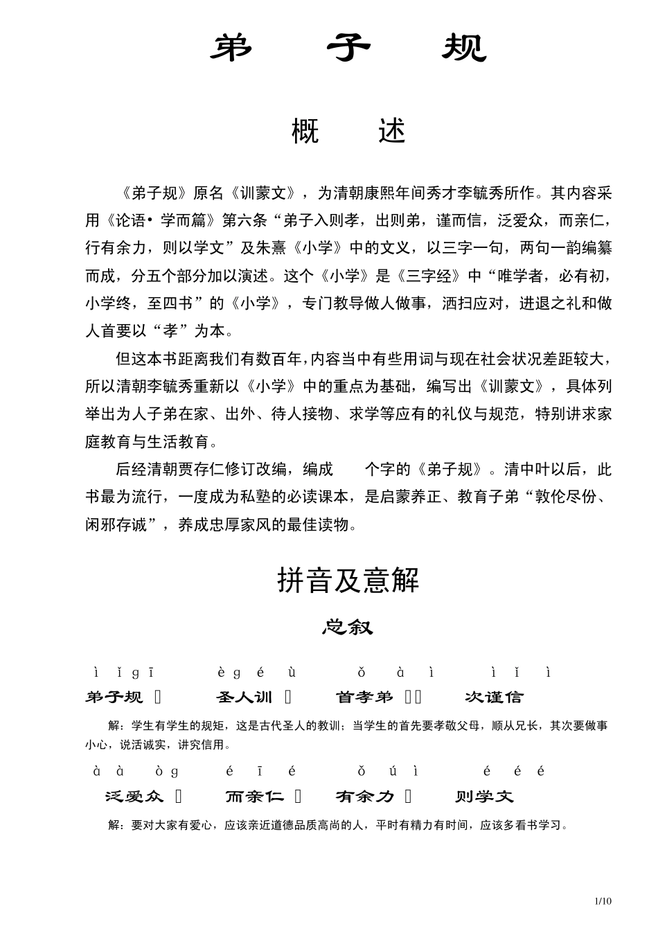 《弟子规》拼音及意解(适合中小学生使用)_第1页