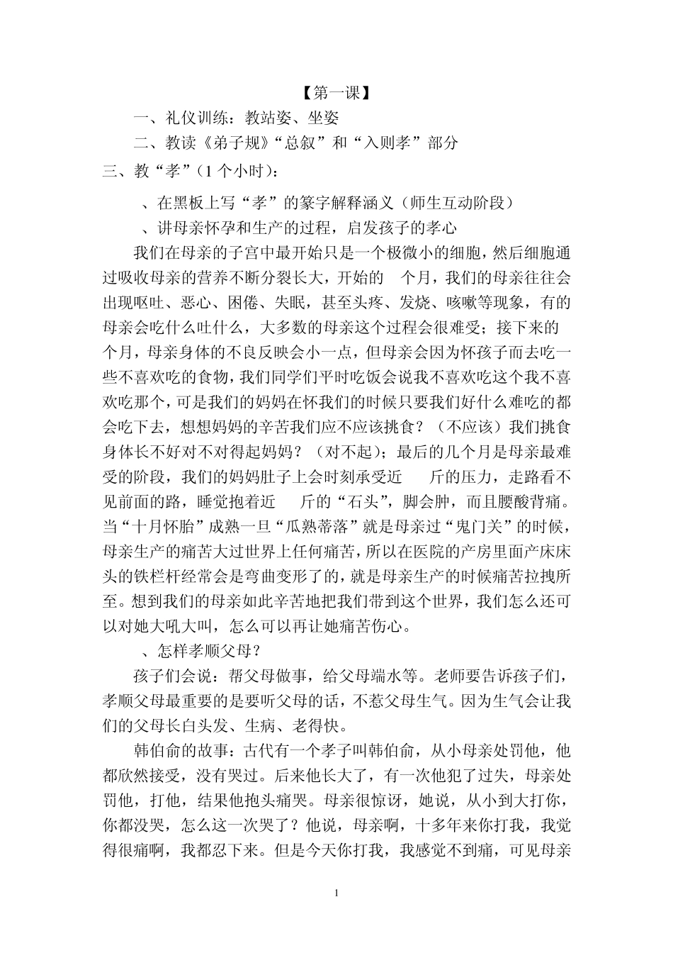 《弟子规》教案18_第1页