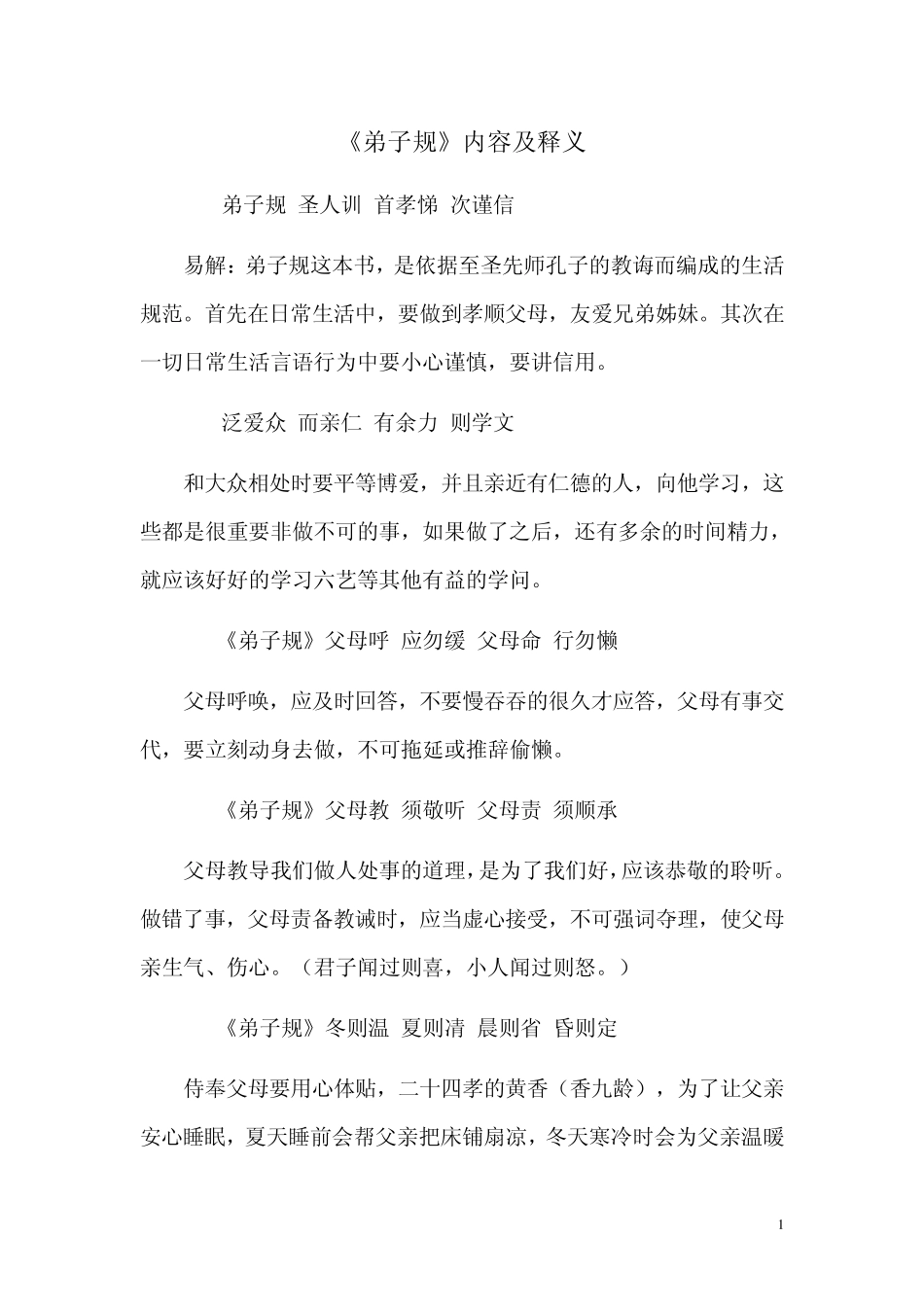 《弟子规》注解_第1页