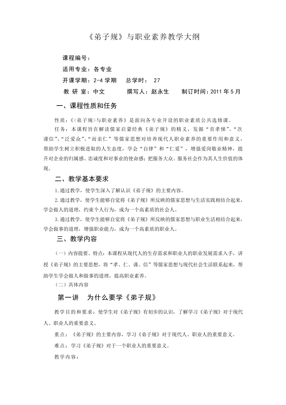 《弟子规与职业素养》大纲_第2页