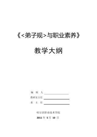 《弟子规与职业素养》大纲