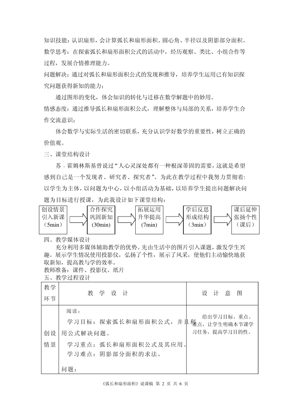 《弧长和扇形面积》(第一课时)说课稿_第2页