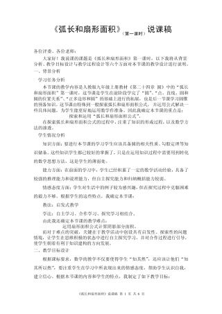 《弧长和扇形面积》(第一课时)说课稿