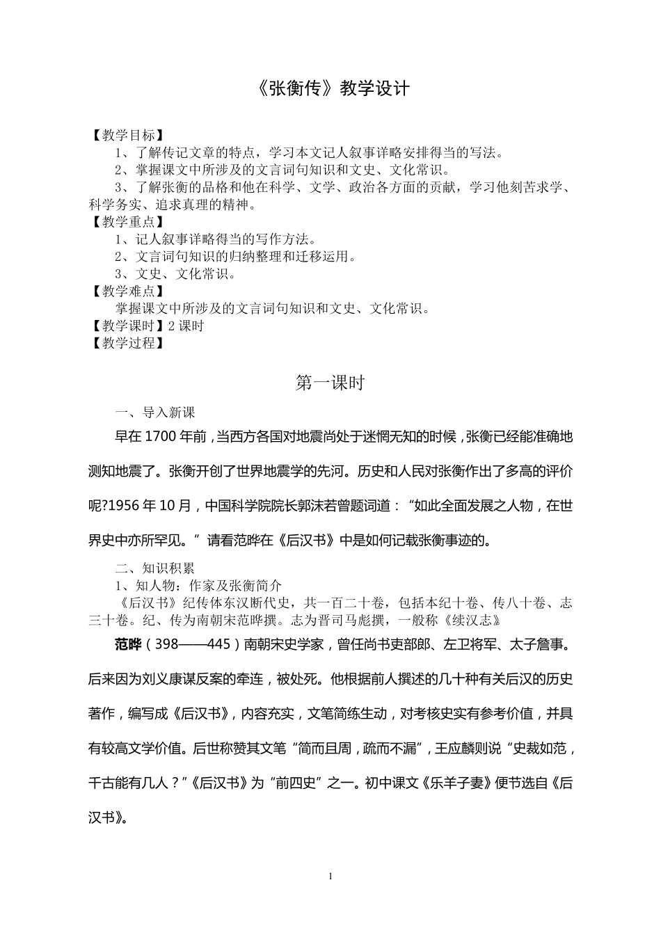 《张衡传》教学设计_第1页