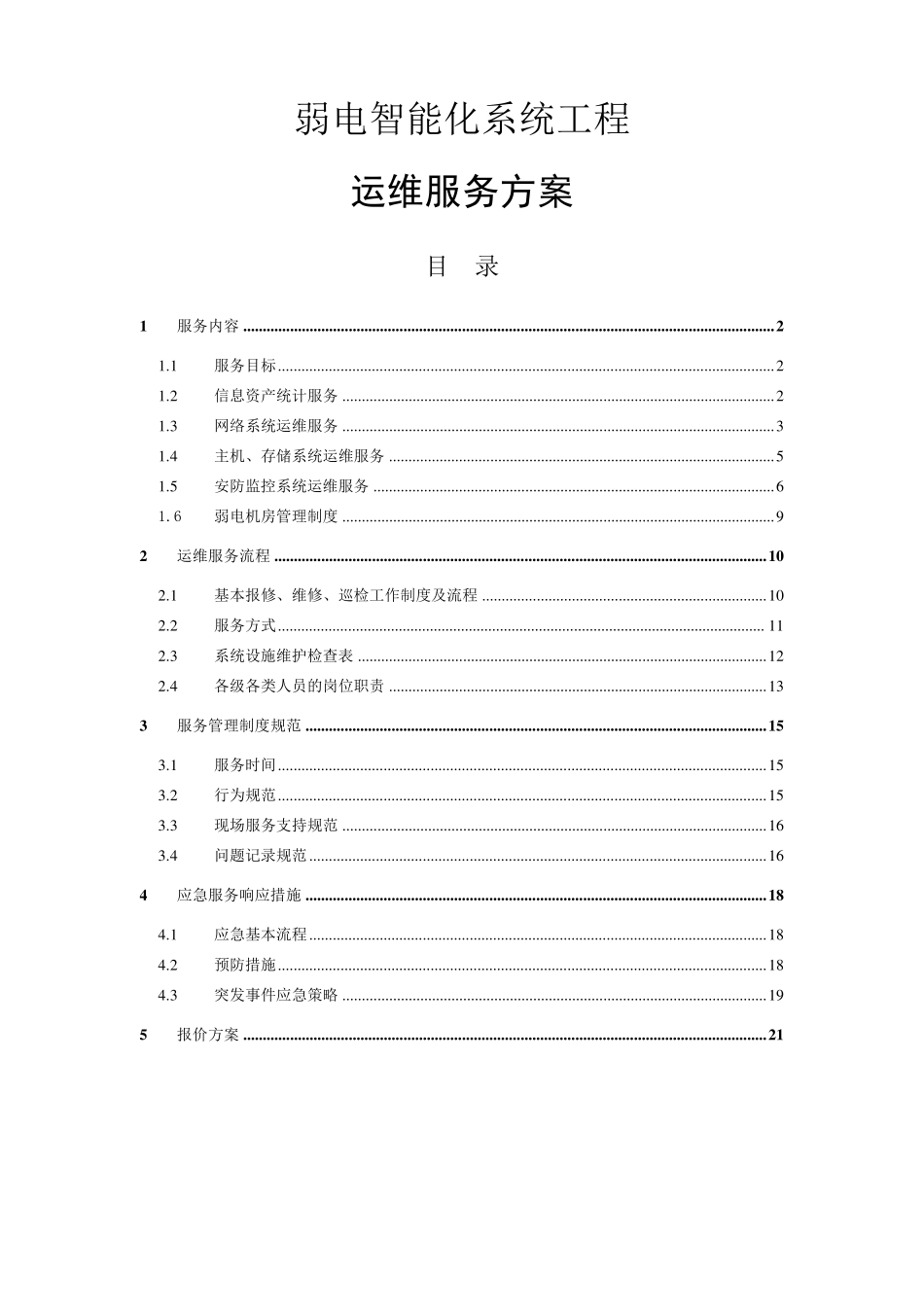 《弱电智能化系统工程运维服务方案》_第1页