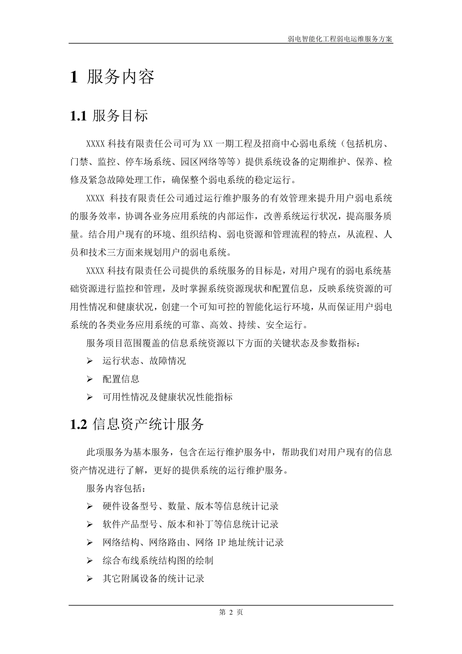 《弱电智能化系统工程运维服务方案》_第2页