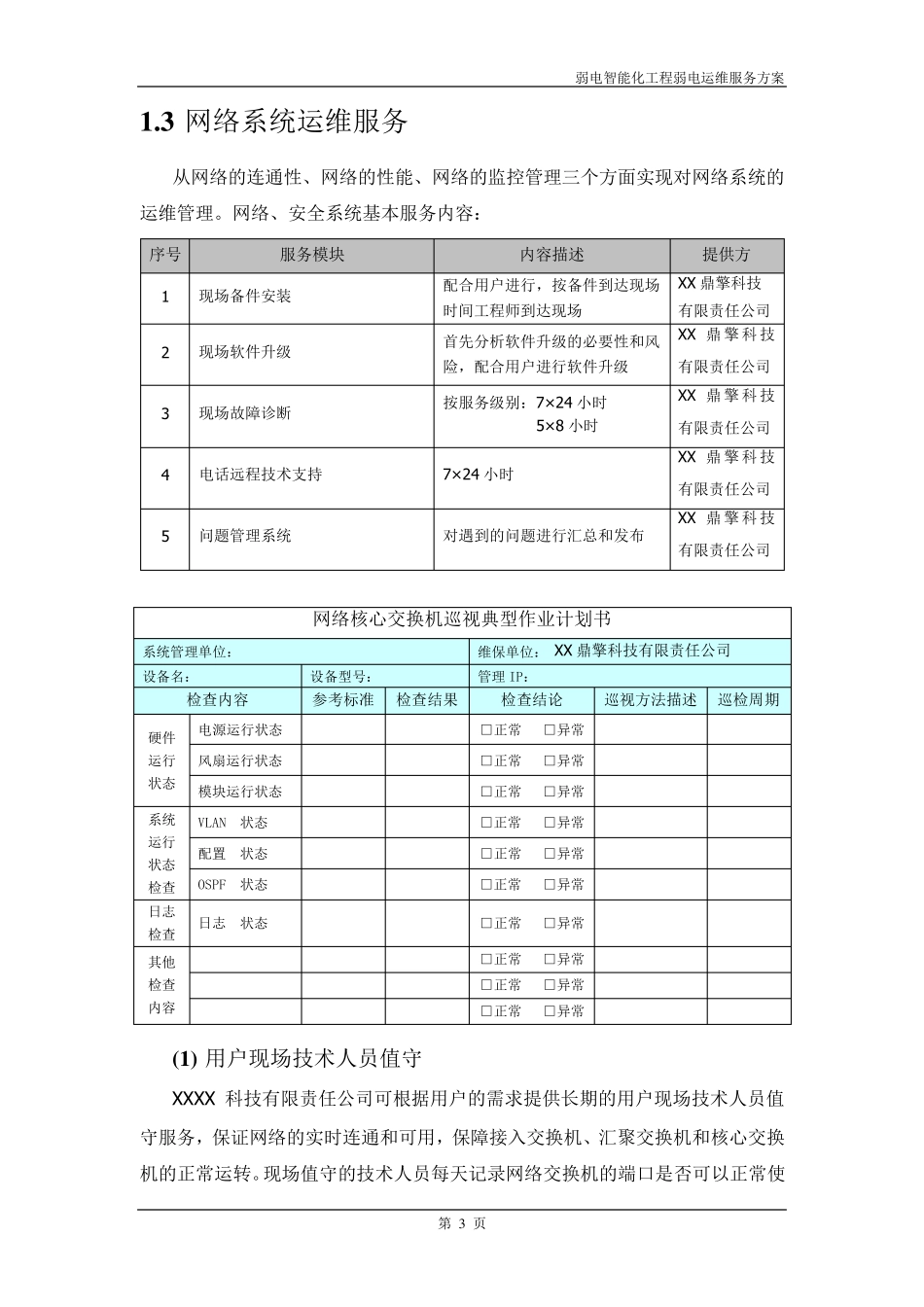 《弱电智能化系统工程运维服务方案》_第3页