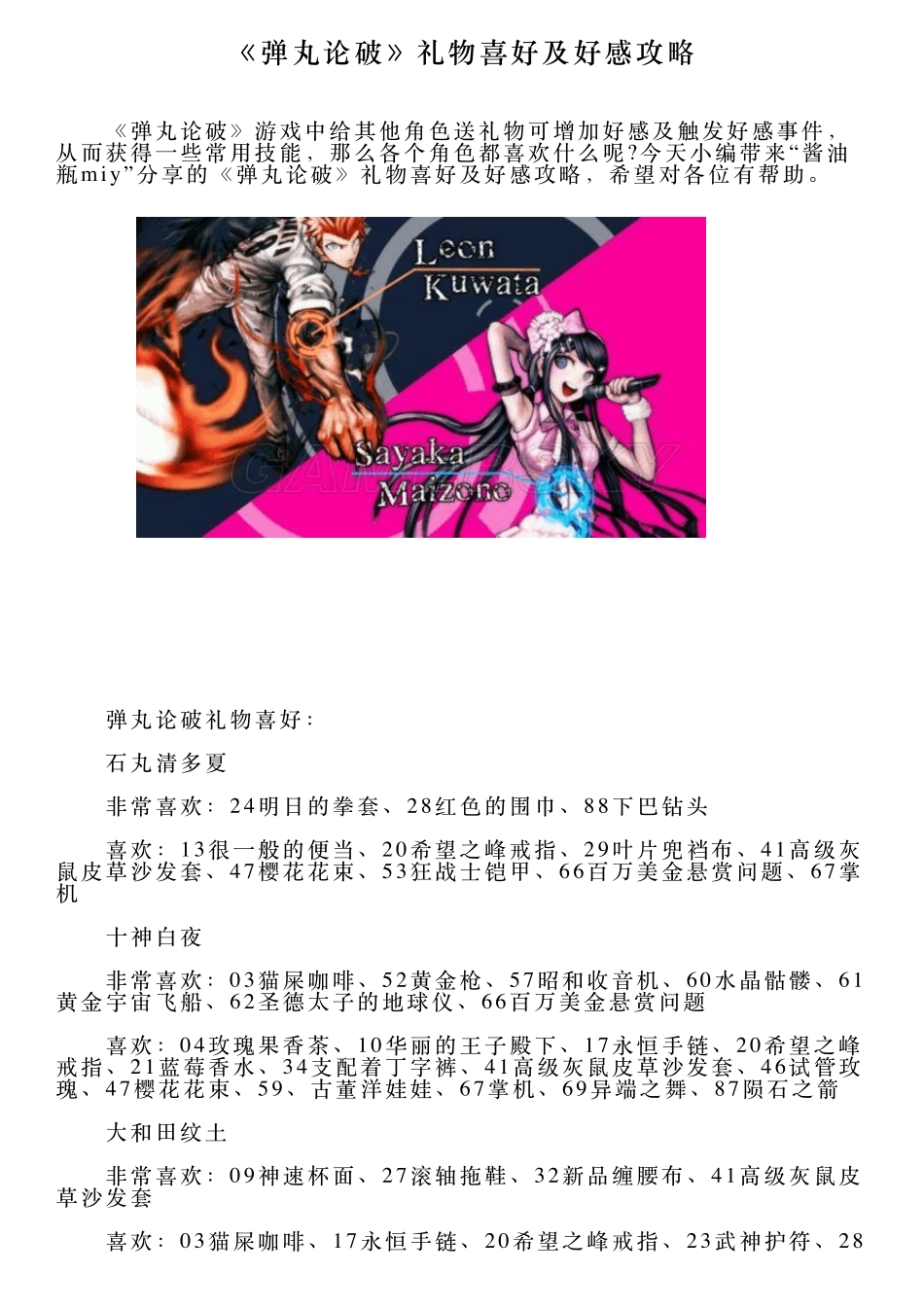 《弹丸论破》礼物喜好及好感攻略_第1页