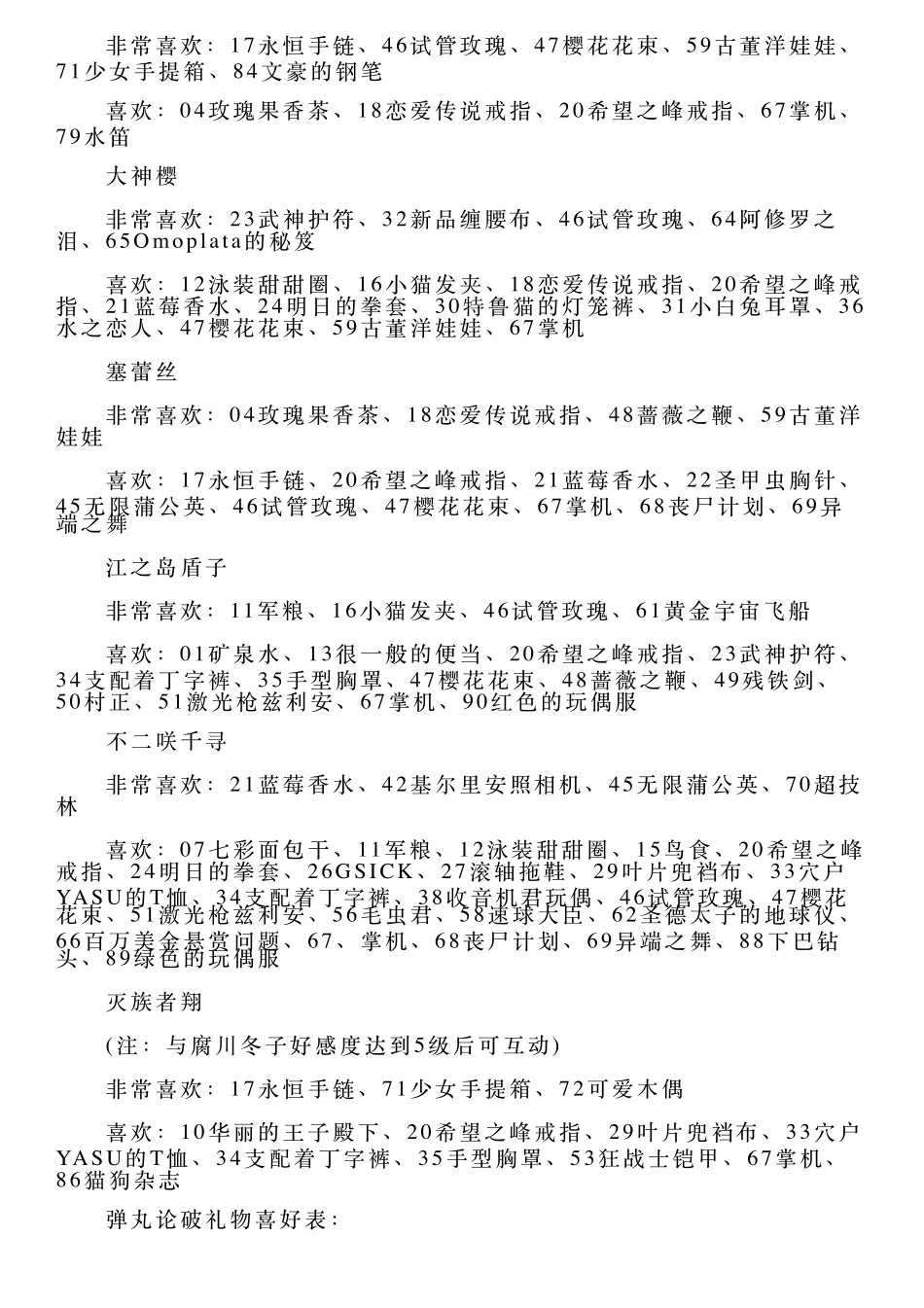 《弹丸论破》礼物喜好及好感攻略_第3页