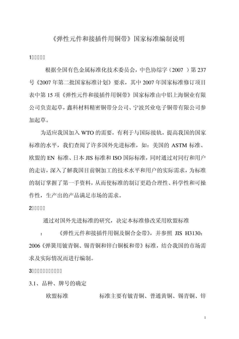 《弹性元件和接插件用铜带》国家标准编制说明_第1页