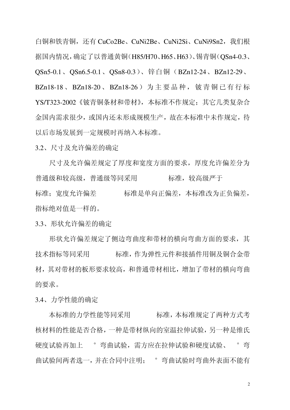 《弹性元件和接插件用铜带》国家标准编制说明_第2页