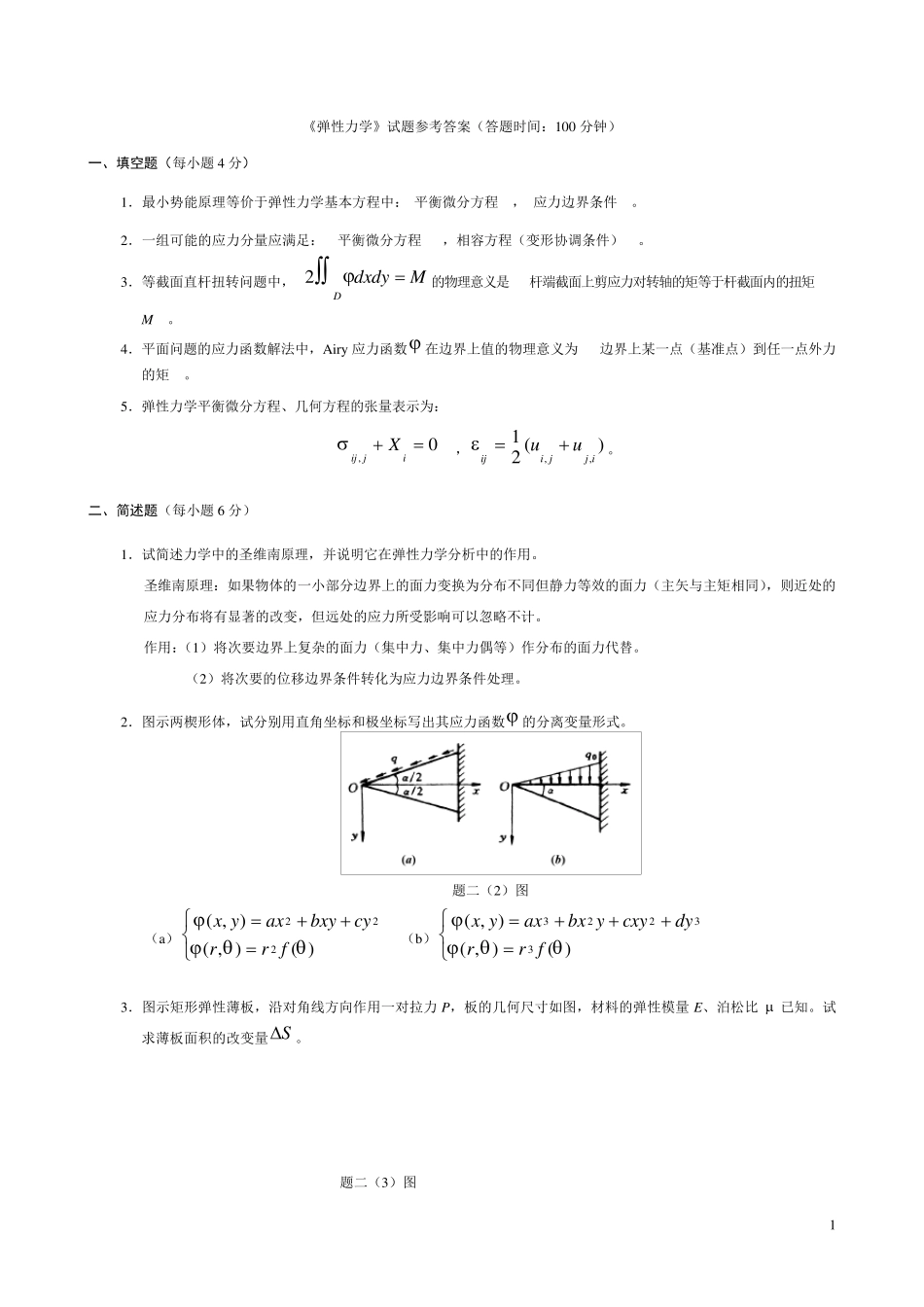 《弹性力学》试题参考答案_第1页