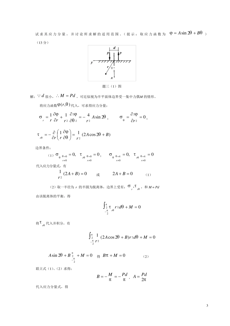 《弹性力学》试题参考答案_第3页
