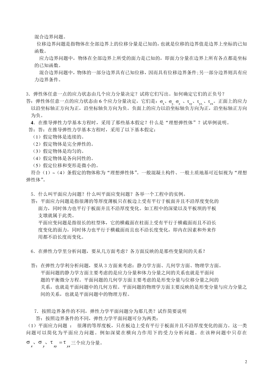 《弹性力学》试题参考答案与弹性力学复习题_第2页