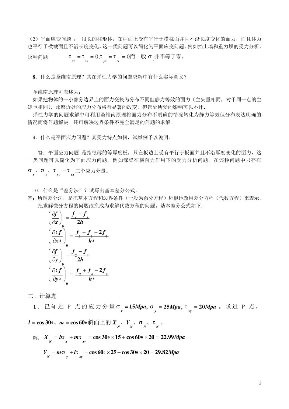 《弹性力学》试题参考答案与弹性力学复习题_第3页