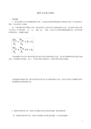 《弹性力学》试题参考答案与弹性力学复习题