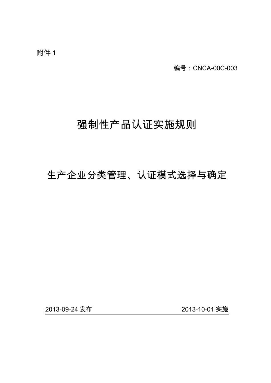 《强制性产品认证实施规则生产企业分类管理、认证模式选择与确定》_第3页