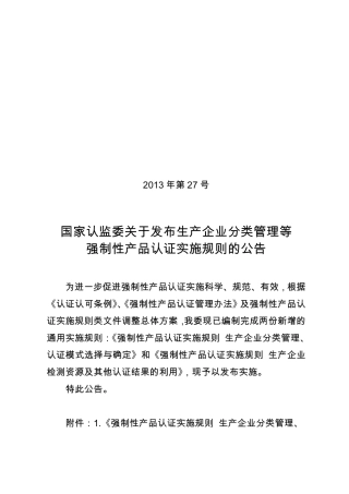 《强制性产品认证实施规则生产企业分类管理、认证模式选择与确定》