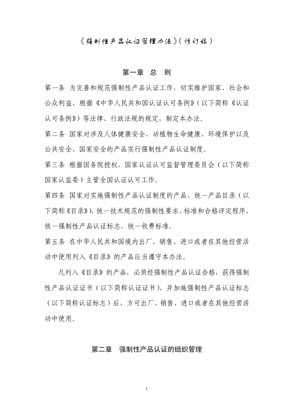 《强制性产品认证管理办法》_第1页