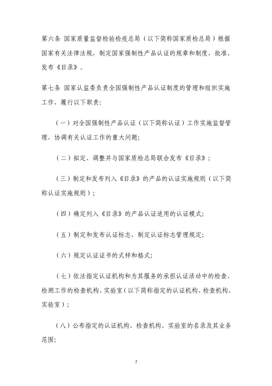 《强制性产品认证管理办法》_第2页