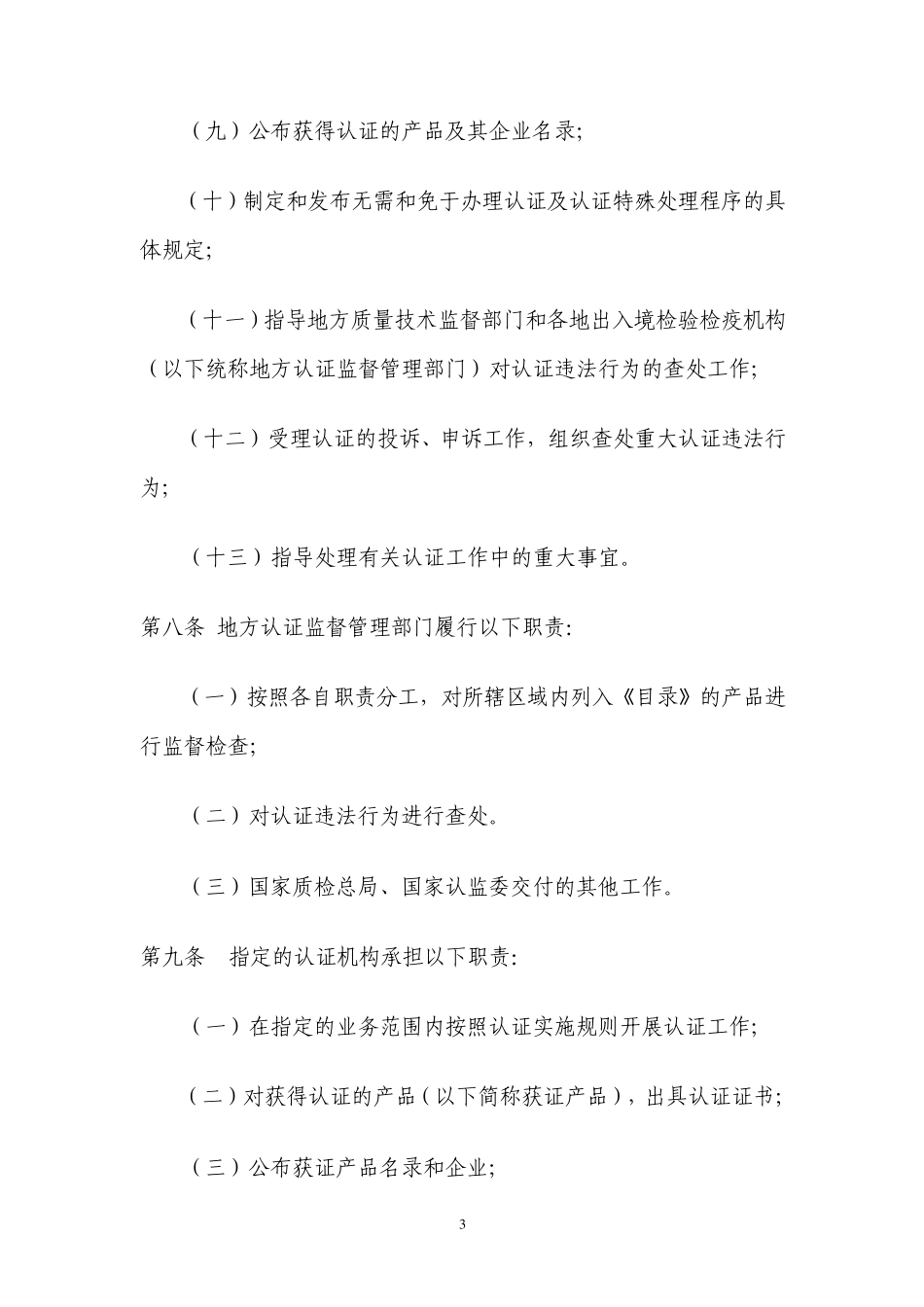 《强制性产品认证管理办法》_第3页