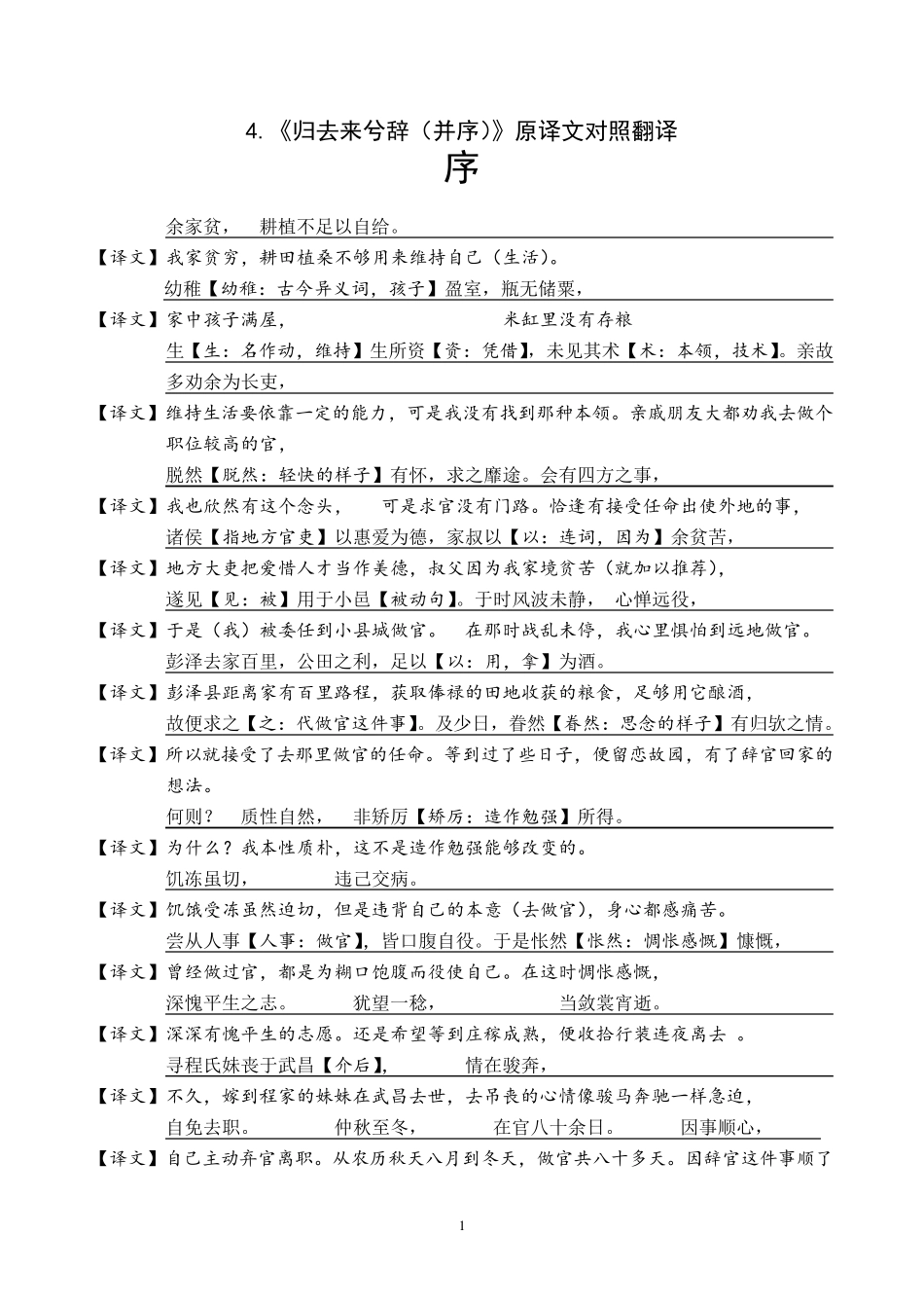 《归去来》《陈情表》原译文逐句对照翻译精编版_第1页