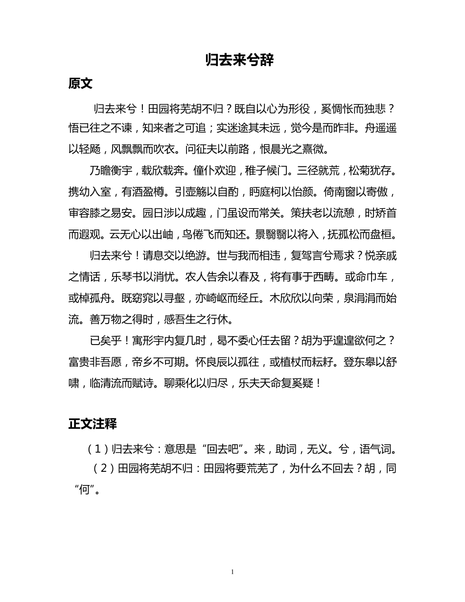 《归去来兮辞》原文,注释,翻译1_第1页