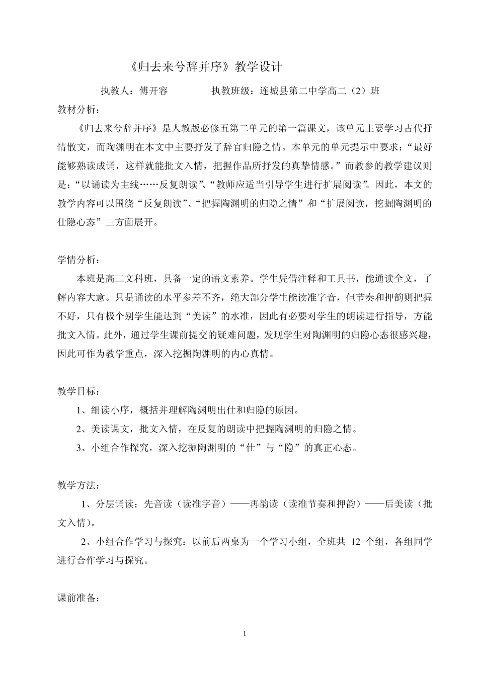 《归去来兮辞并序》教学设计_第1页