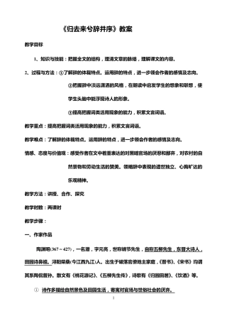 《归去来兮辞并序》教案