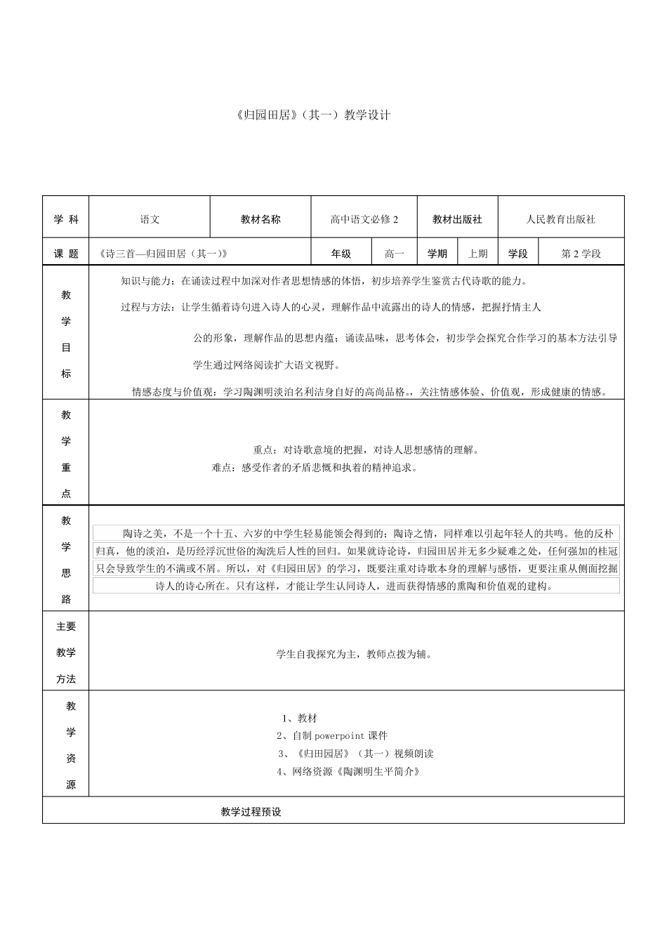 《归园田居》优秀教案_第1页