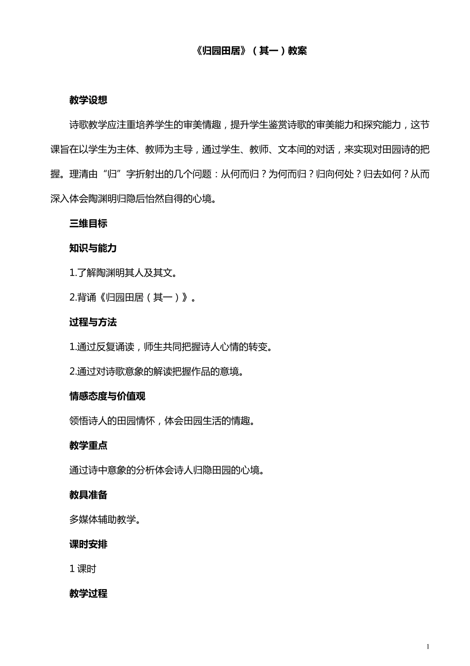 《归园田居》(其一)一等奖教案_第1页