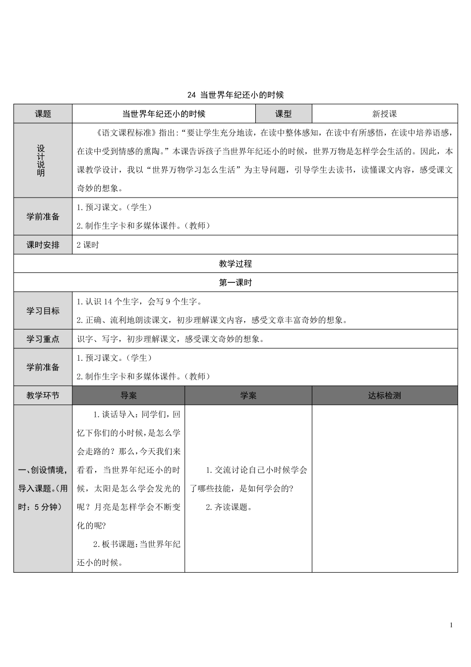 《当世界年纪还小的时候》教案_第1页