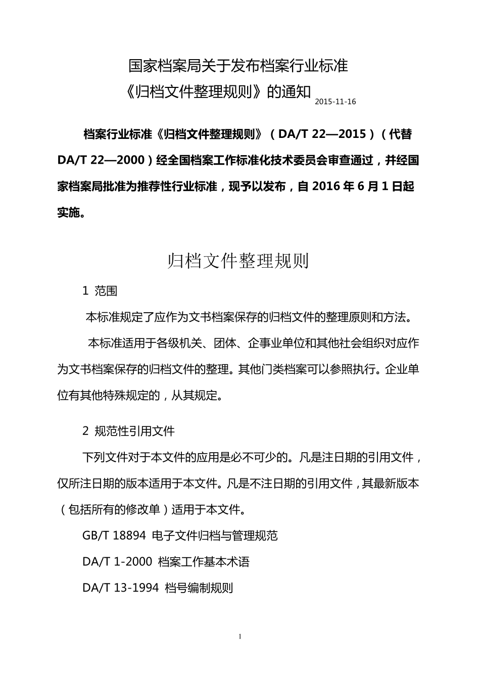 《归档文件整理规则》2015_第1页