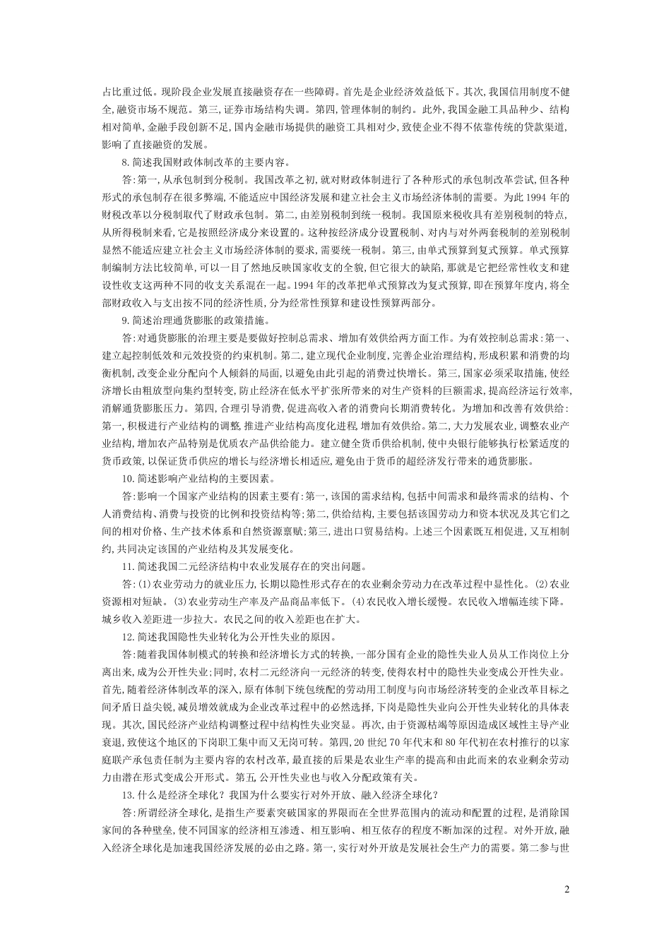 《当代中国经济》试题_第2页