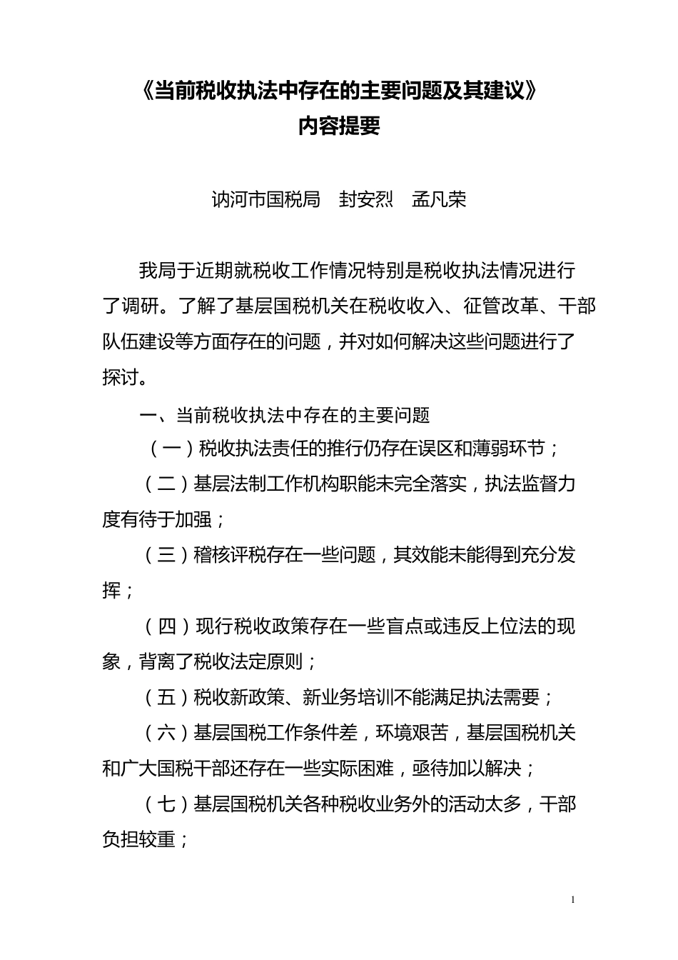 《当前税收执法中存在的主要问题及其建议》_第1页
