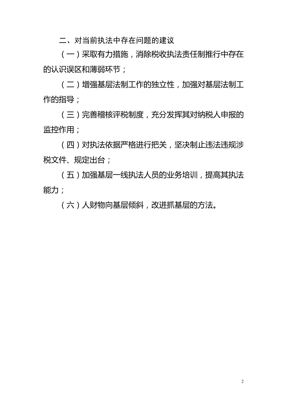 《当前税收执法中存在的主要问题及其建议》_第2页