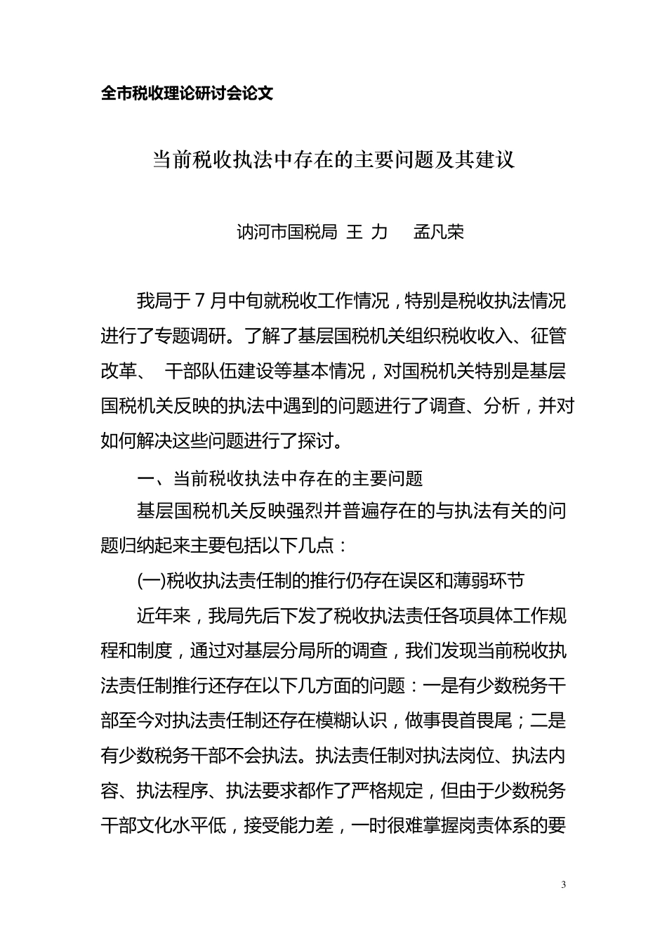 《当前税收执法中存在的主要问题及其建议》_第3页