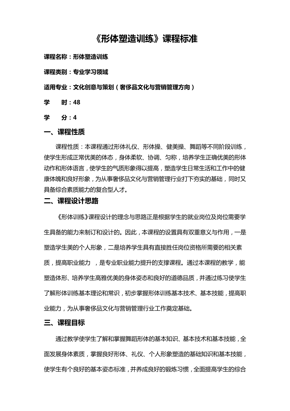 《形体塑造训练》课程标准_第1页