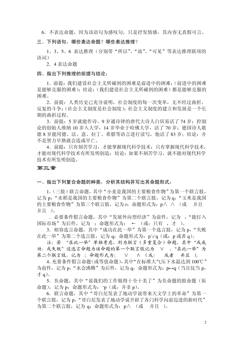 《形式逻辑》(第二版)樊明亚主编练习题参考答案_第2页
