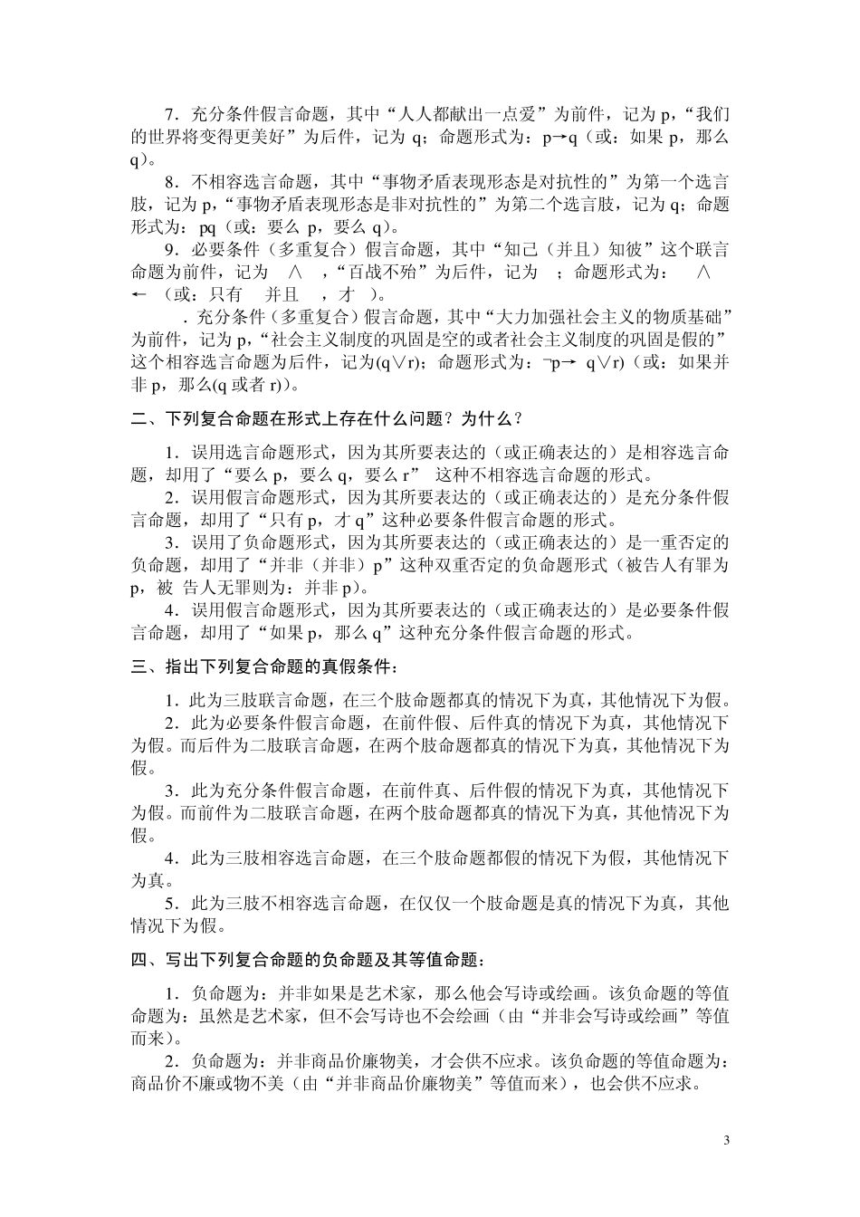 《形式逻辑》(第二版)樊明亚主编练习题参考答案_第3页