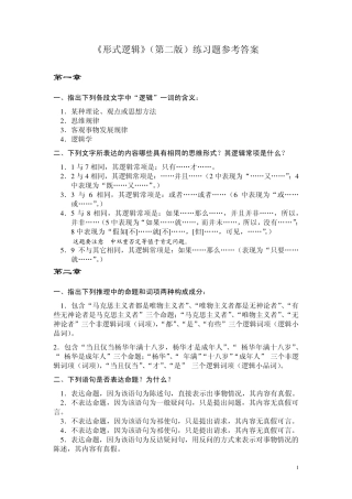 《形式逻辑》(第二版)樊明亚主编练习题参考答案